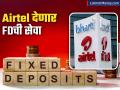 आता Airtel देणार FD ची सेवा, मिळणार बँकांपेक्षा अधिक व्याज; अ‍ॅपद्वारे उघडू शकता एफडी - Marathi News | Now Airtel will provide FD service will get more interest than banks Can open FD through thanks app | Latest business News at Lokmat.com