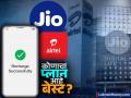 Jio आणि Airtel चा ३० दिवसांचा व्हॅलिडिटी प्लान, कोण देतंय उत्तम सर्व्हिस; किमतीत फरक इतकाच - Marathi News | Jio and airtel s 30 day validity plan who is providing better service only difference is in price know details | Latest business News at Lokmat.com