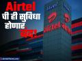 Airtel च्या ग्राहकांसाठी महत्त्वाची बातमी! कंपनीची 'ही' सुविधा आता मिळणार नाही - Marathi News | Bharti Airtel Stops Validity Loan Feature Indefinitely | Latest business News at Lokmat.com