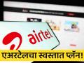 एअरटेलचा स्वस्तात प्लॅन! १५० रुपयांपेक्षा कमी किमतीत २० पेक्षा OTT प्लॅटफॉर्म मिळणार - Marathi News | Airtel cheap plan More than 20 OTT platforms available for less than Rs.150 | Latest business Photos at Lokmat.com