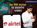 Airtel चा ग्राहकांना धक्का! सर्वात स्वस्त प्लान बंद, आता इतके रुपये जास्त मोजावे लागणार - Marathi News | Airtel Discontinues ₹249 Prepaid Plan, Increases Price to ₹299 | Latest business News at Lokmat.com