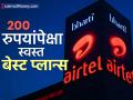 Airtel Recharge Plan: २०० रुपयांपेक्षा स्वस्तातील एअरटेलचे हे प्लान्स आहेत बेस्ट, WiFi असलेल्या लोकांना होणार मोठा फायदा - Marathi News | Airtel Recharge Plan cheaper than Rs 200 are the best people with WiFi will benefit greatly | Latest business News at Lokmat.com