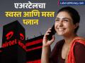 Airtel चा नवा रिचार्ज प्लान; ५०० रुपयांपेक्षाही कमी किंमतीत मिळणार ५०जीबी डेटा, आणखी काय आहे खास? - Marathi News | Airtel s new recharge plan 50GB data will be available for less than Rs 500 what else is special know details | Latest business News at Lokmat.com