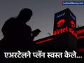 एअरटेलने फटका बसण्यापूर्वीच आपली चूक सुधारली! दोन मोठे प्लॅन ११० रुपयांपर्यंत स्वस्त केले - Marathi News | Airtel corrected its mistake before it got hit! Two major plans reduced by up to Rs 110 | Latest business News at Lokmat.com