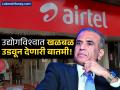 एअरटेलच्या सुनील मित्तल यांच्या आवाजाचं क्लोनिंग! सायबर गुन्हेगारांच्या कृत्याने खळबळ; नेमकं काय घडलं? - Marathi News | airtel chairmen sunil mittal voice cloned by ai scammers and tried to extort money | Latest business News at Lokmat.com