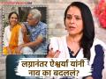 लग्नानंतर ऐश्वर्या नारकर यांनी बदललं नाव, त्यांचं खरं नाव माहितीये का? - Marathi News | aishwarya narkar real name actress change her name after married to avinash narkar | Latest filmy Photos at Lokmat.com