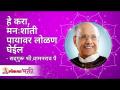 हे करा, मनशांती पायावर लोळण घेईल | Satguru Shri Wamanrao Pai | Lokmat Bhakti - Marathi News | Do this, peace of mind will roll on its feet Satguru Shri Wamanrao Pai | Lokmat Bhakti | Latest bhakti Videos at Lokmat.com