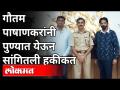 गौतम पाषाणकरांनी पुण्यात येऊन सांगितली हकीकत - Marathi News | Gautam Pashankar came to Pune and told the truth | Latest maharashtra Videos at Lokmat.com