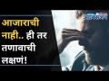 एक समजून घ्या ही आजाराची नव्हे, तर तणावाची लक्षणं आहेत |Are You Stressed or Ill? Know the Difference - Marathi News | Understand that these are symptoms of stress, not illness. Are You Stressed or Ill? Know the Difference | Latest oxygen Videos at Lokmat.com