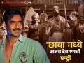 अजय देवगण 'छावा'मध्ये दिसणार 'या' खास भूमिकेत; समोर आली मोठी माहिती - Marathi News | ajay devgn will be seen in chhaava movie as a narrator vicky kaushal rashmika mandanna | Latest filmy News at Lokmat.com