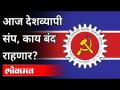 आज देशव्यापी संप, काय बंद राहणार? Kamgar Sanghatana Strike | India News - Marathi News | Nationwide strike today, what will be closed? Kamgar Sanghatana Strike | India News | Latest national Videos at Lokmat.com