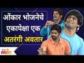 Maharashtrachi Hasya Jatra Onkar Bhojane Special | ओंकार भोजनेचे एकापेक्षा एक अतरंगी अवतार - Marathi News | Maharashtrachi Hasya Jatra Onkar Bhojane Special | One more incarnation of Omkar Bhojan | Latest filmy Videos at Lokmat.com