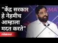 "केंद्र सरकार हे नेहमीच आम्हाला मदत करते" | Eknath Shinde On Central Government Of India - Marathi News | "The central government always helps us" Eknath Shinde On Central Government Of India | Latest maharashtra Videos at Lokmat.com