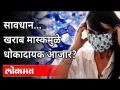 खराब मास्कमुळे धोकादायक आजार कोणता? Mucormycosis Disease | Black Fungi | New Strain Of Coronavirus - Marathi News | What is the dangerous disease due to bad mask? Mucormycosis Disease | Black Fungi | New Strain Of Coronavirus | Latest maharashtra Videos at Lokmat.com