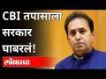 ठाकरे सरकार सहकार्य करत नाही | CBI | Anil Deshmukh | Thackeray Government | Maharastra News - Marathi News | Thackeray government is not cooperating CBI | Anil Deshmukh | Thackeray Government | Maharastra News | Latest maharashtra Videos at Lokmat.com