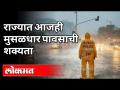 राज्यात आजही मुसळधार पावसाची शक्यता | Heavy Rain In Maharashtra | Maharashtra News - Marathi News | Chance of torrential rains in the state even today Heavy Rain In Maharashtra | Maharashtra News | Latest maharashtra Videos at Lokmat.com