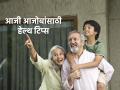 Health Tips:आजी आजोबांनी वाढत्या वयात अशी घ्यावी आरोग्याची काळजी; फॉलो करा सोप्या टिप्स! - Marathi News | Health Tips: Grandparents should take care of their health at an advanced age; Follow the easy tips! | Latest health Photos at Lokmat.com