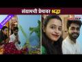 Exclusive : संग्राम श्रद्धाची लग्नानंतर पहिली मुलाखत | Sangram Samel and Shraddha Phatak Wedding - Marathi News | Exclusive: Sangram Shraddha's first interview after marriage Sangram Samel and Shraddha Phatak Wedding | Latest filmy Videos at Lokmat.com