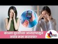 काळ्या बुरशी आजारापासून बचाव कसा करावा? How to protect from Mucormycosis? Lokmat Sakhi - Marathi News | How to prevent black fungus disease? How to protect from Mucormycosis? Lokmat Sakhi | Latest oxygen Videos at Lokmat.com