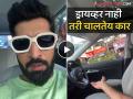 अबब! ड्रायव्हर विनाच चालतेय कार, मराठी अभिनेत्याने शेअर केला व्हिडिओ, म्हणाला... - Marathi News | marathi actor ajinkya nanaware travelled with kia self driven car shared video | Latest filmy News at Lokmat.com