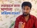 "सध्या ज्या प्रमाणात घटस्फोट…",लग्नाबद्दल अजिंक्य राऊत स्पष्टच बोलला! म्हणाला -"सहा महिन्यामध्ये वेगळं…" - Marathi News | marathi actor ajinkya raut opinion on marriage also talk about increasing number on divorce  | Latest filmy News at Lokmat.com