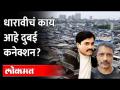 धारावीचं काय आहे दुबई कनेक्शन?Mumbai connection of terrorist caught by Delhi Police |Vineet Agrawal - Marathi News | What is Dharavi's Dubai connection? Mumbai connection of terrorist caught by Delhi Police | Vineet Agrawal | Latest maharashtra Videos at Lokmat.com