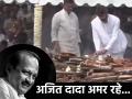 Ajit Pawar Funeral Live: अजित पवार अनंतात विलीन, दादांना अखेरचा निरोप देताना महाराष्ट्र हळहळला - Marathi News | Ajit Pawar Last Rites Funeral Live Updates Maharashtra Deputy CM & NCP Leader to be cremated at 11 am today at vidya pratishthan in Baramati | Latest maharashtra News at Lokmat.com