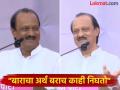 "माझी बारामती बाराचीच आहे", अजित पवार बोलले वेगळं, लोकांनी अर्थ काढला भलताच; काय घडलं? - Marathi News | "My Baramati belongs to Baramati", Ajit Pawar said something different, people interpreted it differently; What happened? | Latest pune News at Lokmat.com