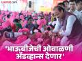 'भाऊबीजेची ओवाळणी ॲडव्हान्स देणार'; लाडक्या बहीणींसाठी अजित पवारांची मोठी घोषणा - Marathi News | 'Money for Bhaubij will give advance to sisters'; Ajit Pawar's big announcement for Ladaki Bahin | Latest beed News at Lokmat.com