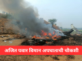 Ajit Pawar Plane Crash: अजित पवार विमान अपघाताची आता ‘डीजीसीए’मार्फत होणार चौकशी - Marathi News | Ajit Pawar Plane Crash: Ajit Pawar plane crash will now be investigated by DGCA | Latest maharashtra News at Lokmat.com