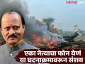 Ajit Pawar Plane Crash Case : 'फाईल, फोन आणि फ्लाईट'चे गूढ कनेक्शन काय? अजित पवारांच्या विमान अपघात प्रकरणाला नवे वळण - Marathi News | What is the mysterious connection between 'file, phone and flight'? A new twist in Ajit Pawar's plane crash case | Latest maharashtra Photos at Lokmat.com