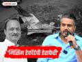 Ajit Pawar Plane Crash : ३००० तासांचे फ्लाईट रेकॉर्ड्स गायब? रोहित पवारांचा 'VSR' कंपनीवर गंभीर आरोप; 'त्या'पायलटच्या चौकशीवरूनही सवाल - Marathi News | Ajit Pawar Plane Crash 3000 hours of flight records missing? Rohit Pawar makes serious allegations against 'VSR' company; Questions also raised about the investigation of 'that' pilot | Latest maharashtra News at Lokmat.com