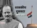 शासकीय दुखवटा म्हणजे काय? तो कधी जाहीर करण्यात येतो? जाणून घ्या, सविस्तर - Marathi News | what is state mourning Ajit Pawar Death in Plane Crash near Baramati Government announces 3 days of state mourning | Latest maharashtra News at Lokmat.com