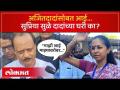 सुप्रिया सुळे अजितदादांच्या घरी गेल्या, नंतर कुणाला सुनावलं? | Ajit Pawar Vs Supriya Sule - Marathi News | Supriya Sule went to Ajitdad's house, then told who? | Ajit Pawar Vs Supriya Sule | SA4 | Latest politics Videos at Lokmat.com