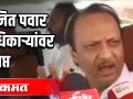 अजित पवार अधिकाऱ्यांवर संतप्त - Marathi News | Ajit Pawar angry over the officers | Latest politics Videos at Lokmat.com