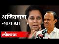अजितदादा न्याय द्या | Supriya Sule On Ajit Pawar | NCP | Heavy Rain In Pune | Maharashtra News - Marathi News | Ajitdada give justice | Supriya Sule On Ajit Pawar | NCP | Heavy Rain In Pune | Maharashtra News | Latest pune Videos at Lokmat.com