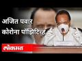 अजित पवार कोरोना पॉझिटिव्ह | Ajit Pawar Corona Positive | Maharashtra News - Marathi News | Ajit Pawar Corona Positive | Ajit Pawar Corona Positive | Maharashtra News | Latest politics Videos at Lokmat.com