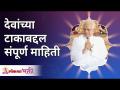 देवांच्या टाकाबद्दल संपूर्ण माहिती | Gurumauli Annasaheb More | Lokmat Bhakti - Marathi News | Complete information about the gods Gurumauli Annasaheb More | Lokmat Bhakti | Latest bhakti Videos at Lokmat.com