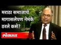 मराठा समाजाचे मागासलेपण नेमके ठरले कसे? Dr. Sarjerao Nimse On Maratha Reservation | Maharashtra News - Marathi News | How exactly did the backwardness of the Maratha community come about? Dr. Sarjerao Nimse On Maratha Reservation | Maharashtra News | Latest maharashtra Videos at Lokmat.com