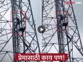 Video - हायव्होल्टेज ड्रामा! लग्नाचं वेड, जीवाशी खेळ; गर्लफ्रेंड न भेटल्याने 'तो' टॉवरवर चढला - Marathi News | young man come to meet his girlfriend got angry his family refused and he climbed tower viral video | Latest national News at Lokmat.com