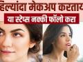 How To Do makeup For Beginners | How To Do Makeup Step By Step | Makeup Tips | Makeup Hacks - Marathi News | How To Do Makeup For Beginners | How To Do Makeup Step By Step | Makeup Tips | Makeup Hacks | Latest beauty Videos at Lokmat.com