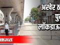 अखेर ठाण्यात लॉकडाऊन जाहीर - Marathi News | Finally announced lockdown in Thane | Latest thane Videos at Lokmat.com
