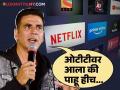 "सिनेमे फ्लॉप होण्याचं सर्वात मोठं कारण...", अक्षय कुमार स्पष्टच बोलला; OTT वर फोडलं खापर? - Marathi News | akshay kumar says people now waiting to watch films on ott this is the main reason films flop on box office | Latest filmy News at Lokmat.com