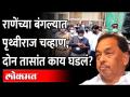 राणेंच्या बंगल्यात पृथ्वीराज चव्हाणांची टीम... दोन तासांत काय घडलं? Narayan Rane Bungalow Inspection - Marathi News | Prithviraj Chavan's team in Rane's bungalow ... What happened in two hours? Narayan Rane Bungalow Inspection | Latest maharashtra Videos at Lokmat.com