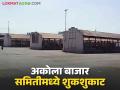 Akola APMC : हमाल दरवाढीचा मुद्दा ऐरणीवर; 'डीडीआर' कडे प्रस्ताव वाचा सविस्तर - Marathi News | Akola APMC : Hamal rate hike issue on air; Read the proposal to 'DDR' in detail | Latest agriculture News at Lokmat.com