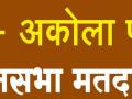  Maharashtra Election 2019 : अकोला पश्चिम : भाजपवर ‘प्रहार’ - Marathi News | Akola West: 'hit' on BJP | Latest akola News at Lokmat.com