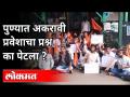 पुण्यात अकरावी प्रवेशाचा प्रश्न का पेटला? | 11th Online Admission Process | Pune | Students Protest - Marathi News | Why did the question of 11th admission in Pune arise? | 11th Online Admission Process | Pune | Students Protest | Latest education Videos at Lokmat.com