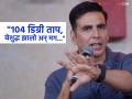 "मी अचानक खूप आजारी पडलो, अन्...", अक्षय कुमारला वैष्णोदेवी यात्रेत आलेला 'असा' अनुभव, म्हणाला... - Marathi News | bollywood actor akshay kumar shares her childhood memory talks about miracle of vaishno devi | Latest filmy News at Lokmat.com