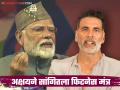 अक्षय कुमारने पीएम मोदींचा व्हिडीओ केला शेअर; सांगितल्या फिट अँड फाइन राहण्यासाठी 'या' चार स्टेप्स - Marathi News | akshay kumar fitness tips by Sharing a video of Prime Minister narendra Modi | Latest filmy News at Lokmat.com