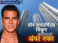 अक्षय कुमारनं २ अपार्टमेंट्स विकून कमावला बंपर नफा; पहिलं ३ कोटींना घेऊन ५ कोटींना विकलं, दुसऱ्याची कितीत विक्री?  - Marathi News | Akshay Kumar made a bumper profit by selling 2 apartments borivali oberoi sky He bought the first one for 3 crores and sold it for 5 crores how much did he sell the second one for details | Latest business News at Lokmat.com